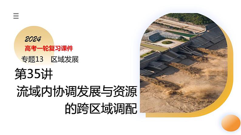 第35讲 流域内协调发展与资源的跨区域调配(课件)-2024年高考地理一轮复习复习(新教材新高考)第3页