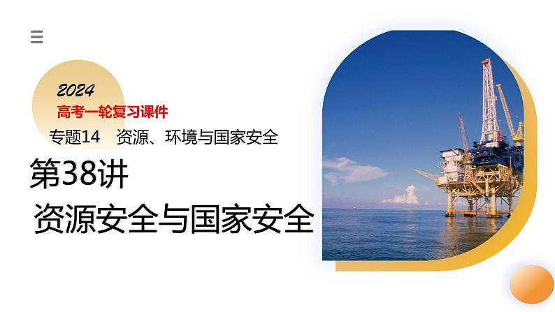 第38讲 资源安全与国家安全(课件)-2024年高考地理一轮复习复习(新教材新高考)第3页