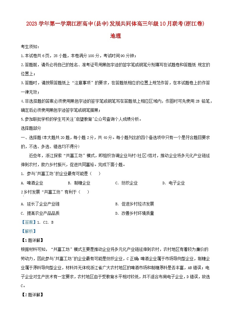 浙江省江浙高中县中发展共同体2023_2024学年高三地理上学期10月联考试题含解析01