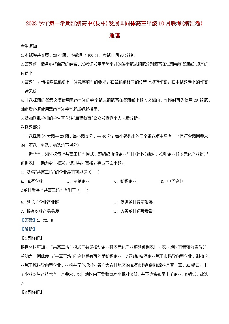 浙江省江浙高中县中发展共同体2023_2024学年高三地理上学期10月联考试题含解析01