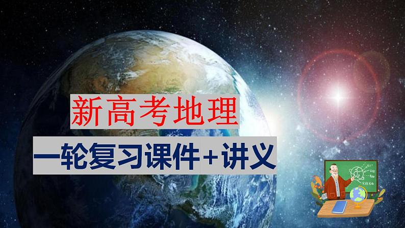 第03讲 地球的宇宙环境、演化历史与圈层结构(课件)-2024年高考地理一轮复习(新教材新高考)第1页