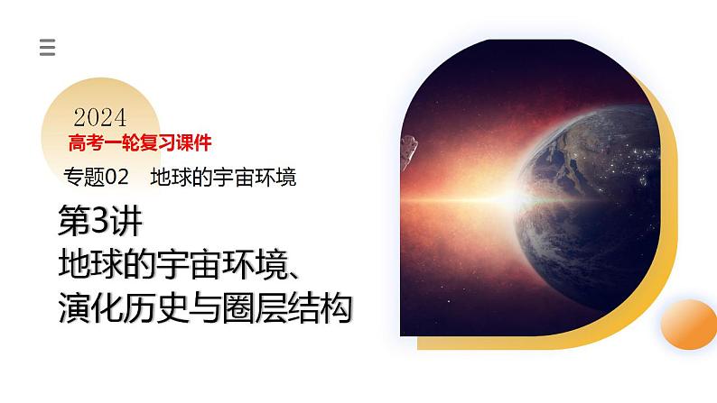 第03讲 地球的宇宙环境、演化历史与圈层结构(课件)-2024年高考地理一轮复习(新教材新高考)第3页