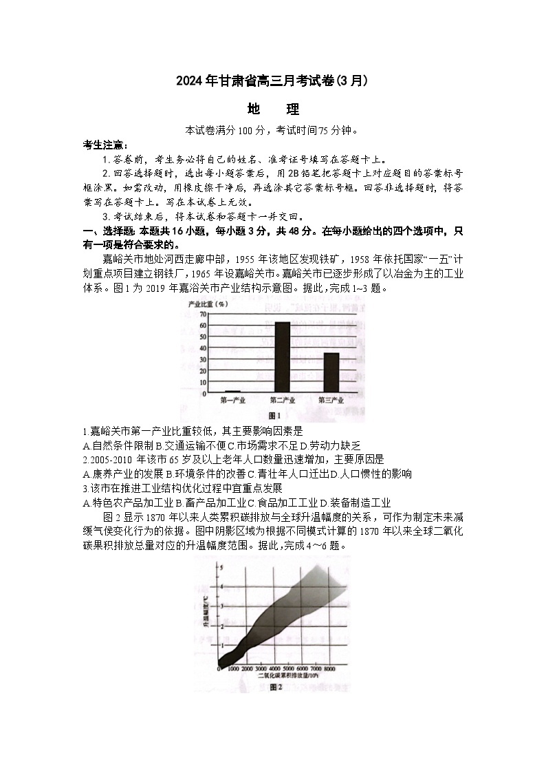 2024届甘肃省高三下学期一模考试地理试题及答案01