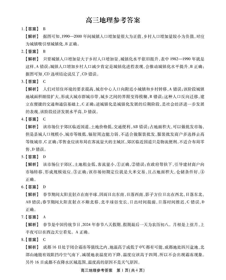 安徽省池州市2023-2024學(xué)年高三上學(xué)期1月期末地理答案第1頁