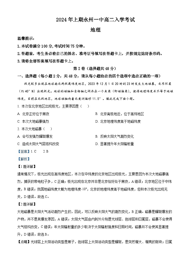 湖南省永州市零陵区永州市第一中学2023-2024学年高二下学期开学地理试题含解析第1页