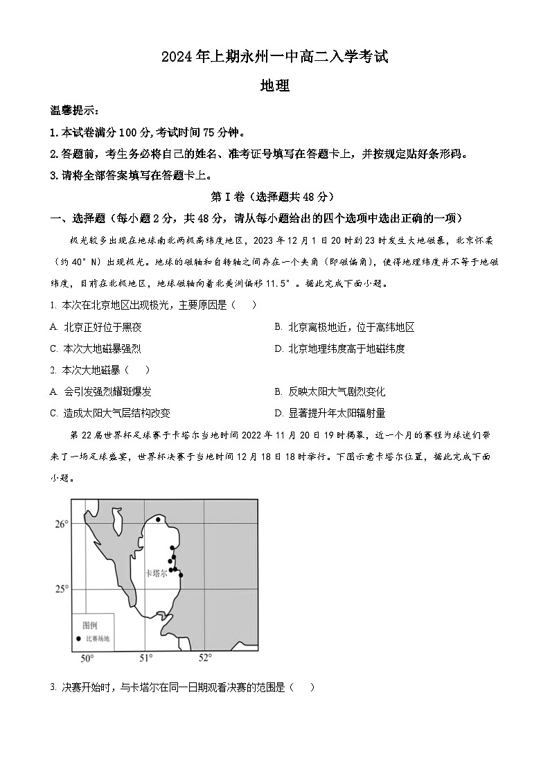 湖南省永州市零陵区永州市第一中学2023-2024学年高二下学期开学地理试题(原卷版)第1页