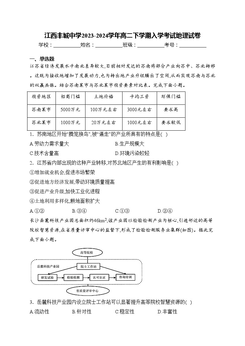 江西丰城中学2023-2024学年高二下学期入学考试地理试卷(含答案)第1页