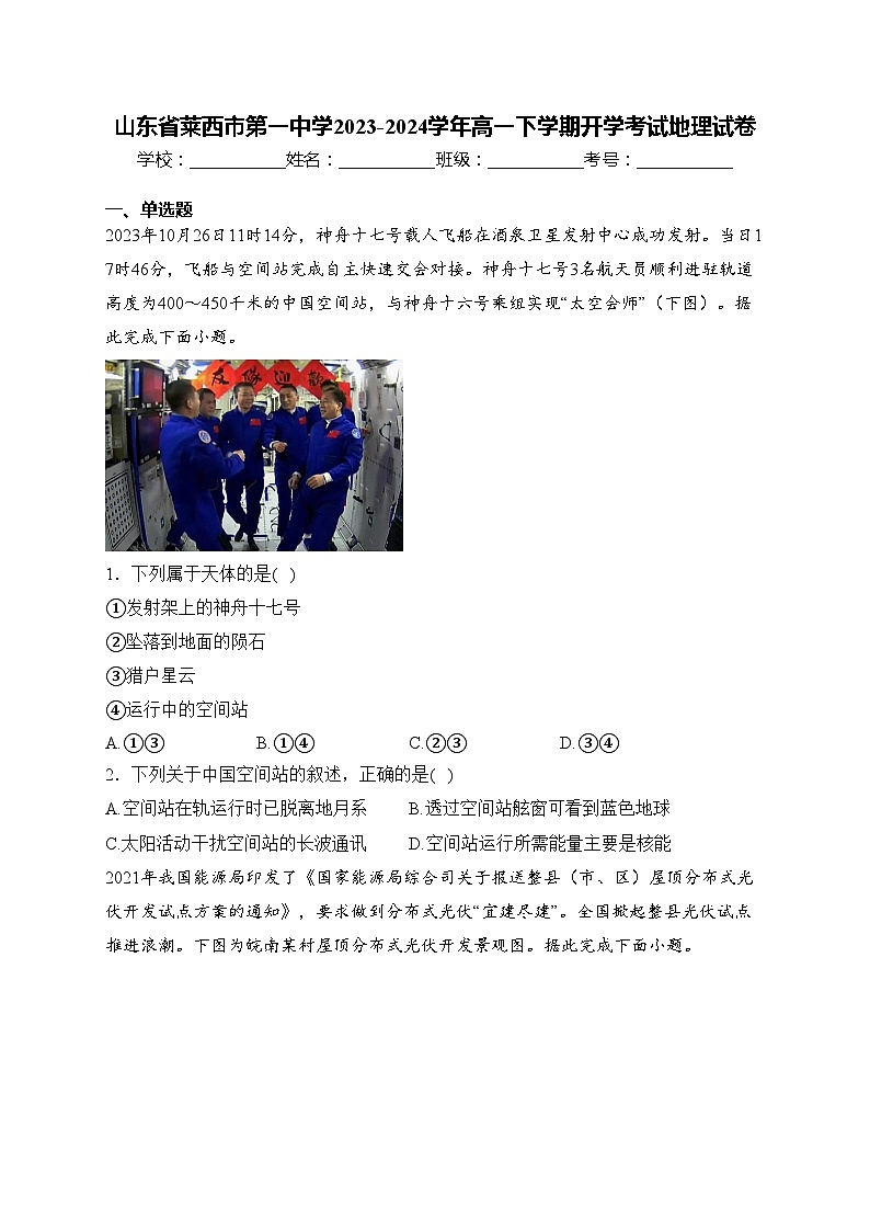山东省莱西市第一中学2023-2024学年高一下学期开学考试地理试卷(含答案)第1页