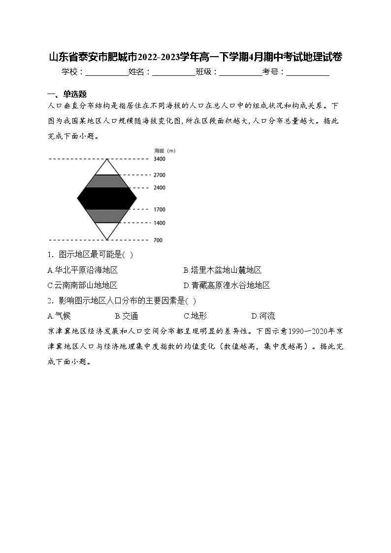 山东省泰安市肥城市2022-2023学年高一下学期4月期中考试地理试卷(含答案)01