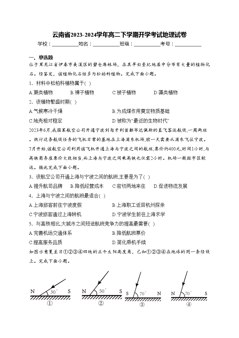 云南省2023-2024学年高二下学期开学考试地理试卷(含答案)01