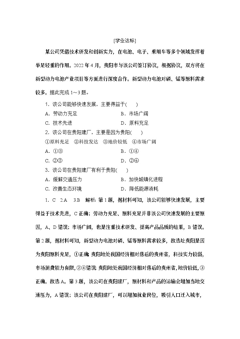 高中地理鲁教版(2019)必修二 第三单元 产业区位选择-课时规范训练(十)01