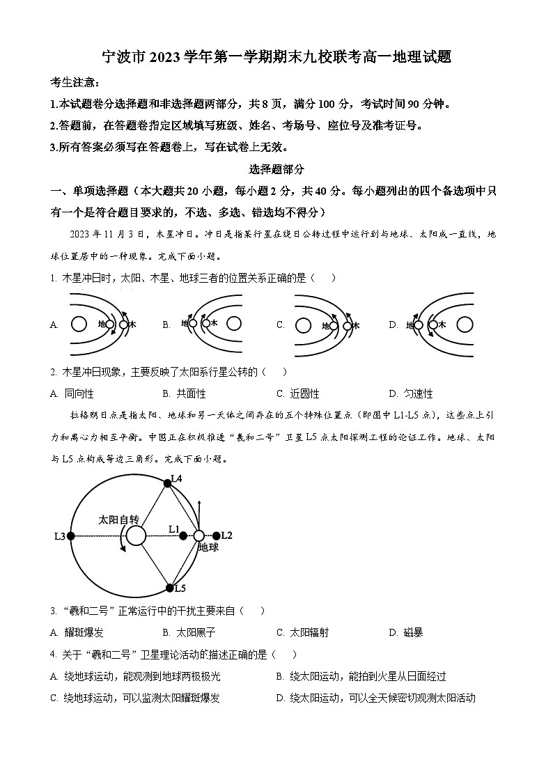浙江省宁波市九校2023-2024学年高一上学期期末联考地理试卷(Word版附解析)01