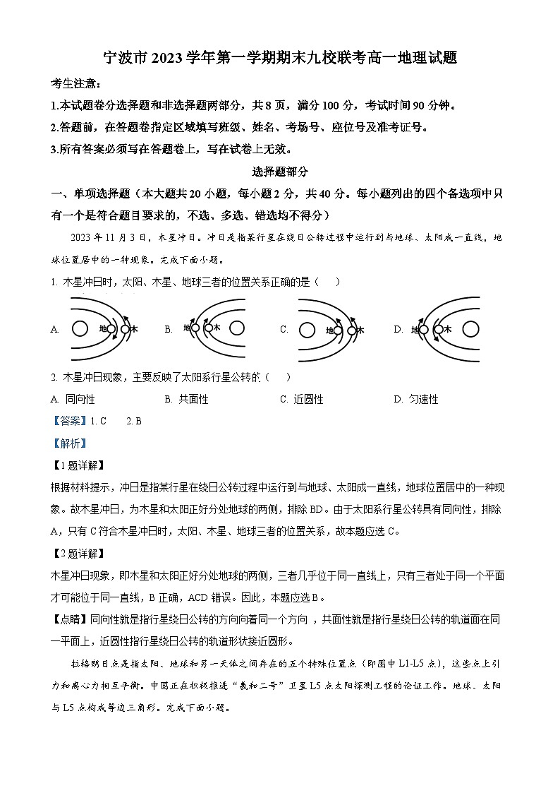 浙江省宁波市九校2023-2024学年高一上学期期末联考地理试卷(Word版附解析)01