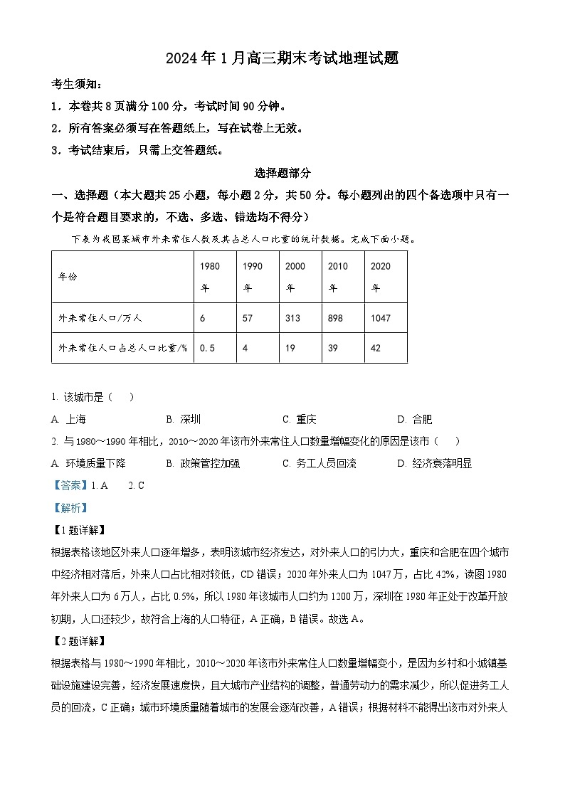 浙江省嘉兴市桐乡市2023-2024学年高三上学期1月期末地理试卷（Word版附解析）01