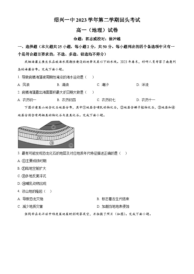 浙江省绍兴市第一中学2023-2024学年高一下学期开学考地理试卷(原卷版)第1页