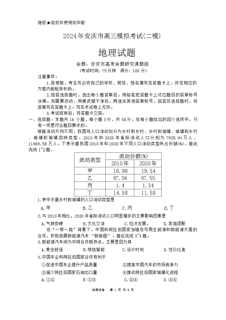 2024年安徽省安庆市高三下学期3月模拟考试(安庆二模)地理01