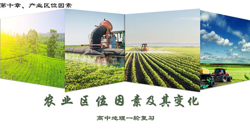 考点12 农业区位因素及其变化(第2课时)—备战2024年高考地理一轮复习优质课件(通用版)第3页