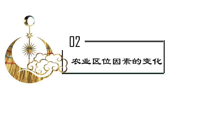 考点12 农业区位因素及其变化(第2课时)—备战2024年高考地理一轮复习优质课件(通用版)第7页