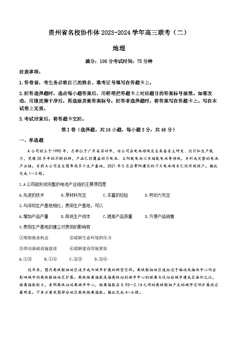 2024届贵州省名校协作体高三下学期联考(二模)地理试题(无答案)第1页