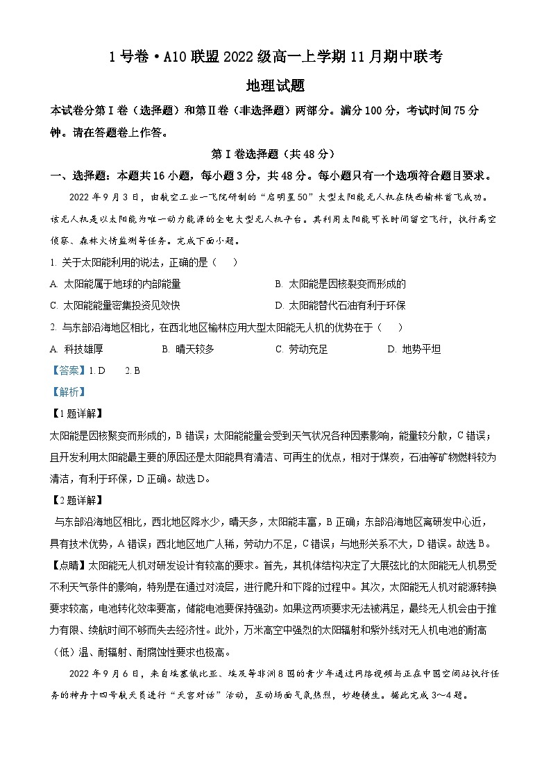 1号卷·A10联盟2022-2023学年（2022级）高一上学期11月期中联考地理（2022级+2022级）01