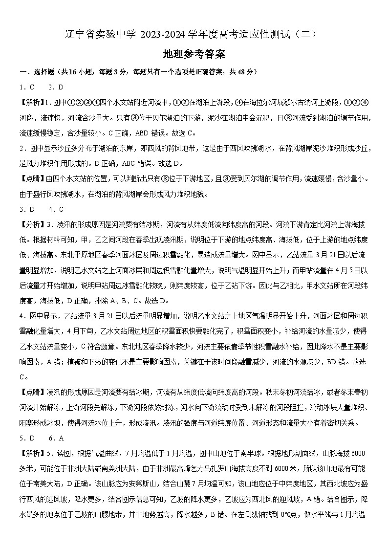 辽宁省实验中学2023-2024学年度高考适应性测试(二)地理参考答案第1页