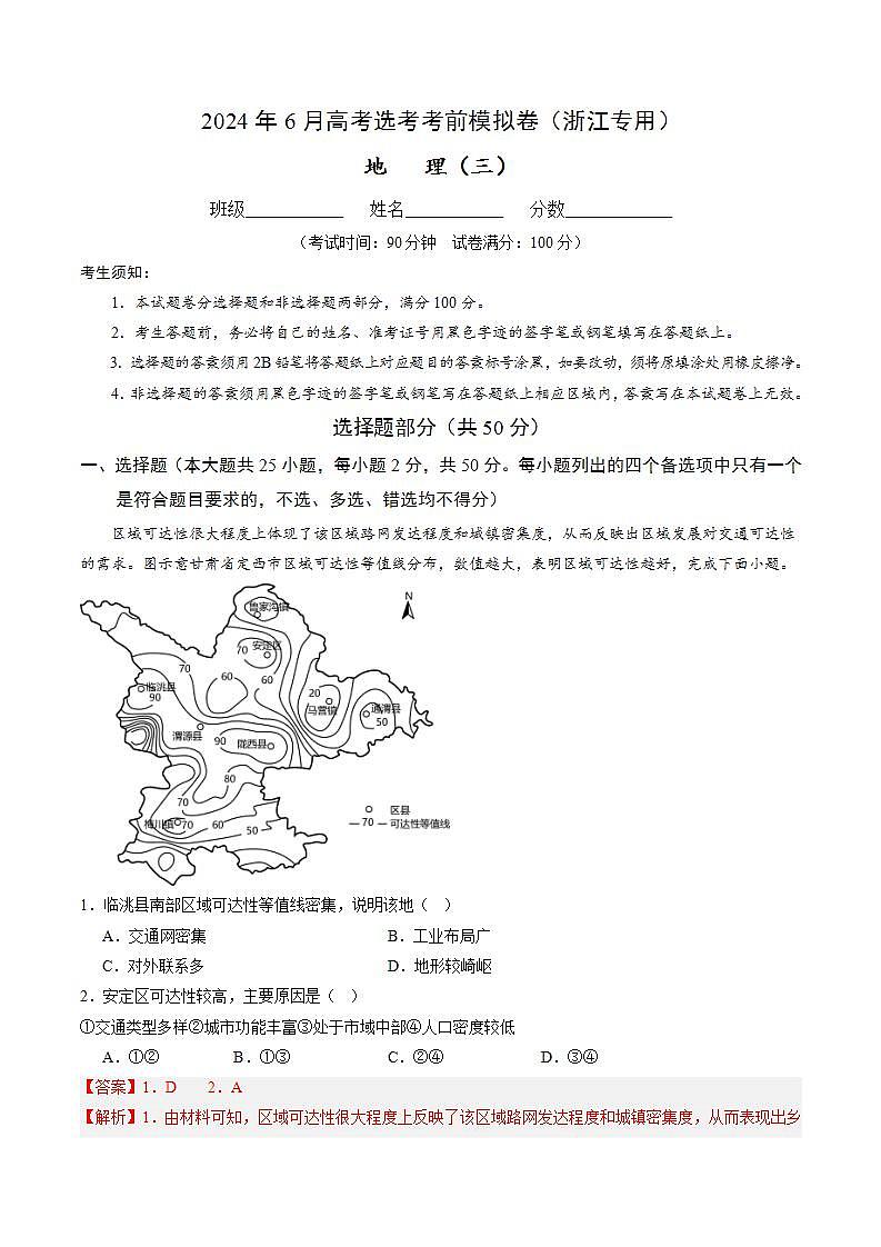 2024年6月高考选考地理考前模拟卷三(浙江专用)(Word版附解析)01