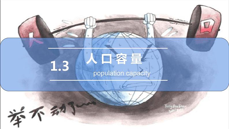鲁教版地理必修二1.3人口容量课件第3页