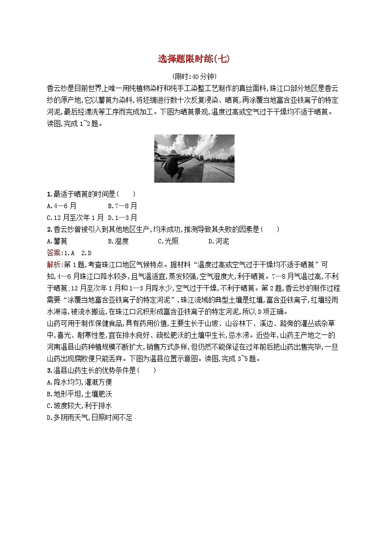 2024届新高考地理二轮总复习选择题限时练7(附解析)01