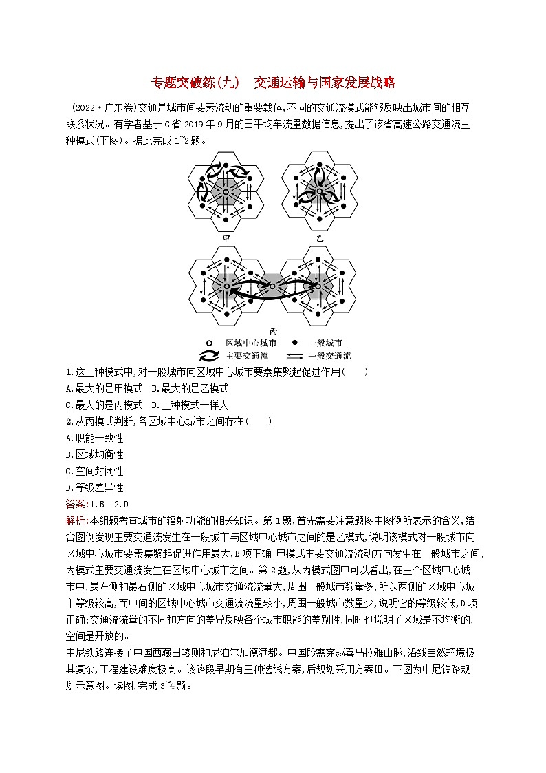 2024届新高考地理二轮总复习专题突破练9交通运输与国家发展战略(附解析)01