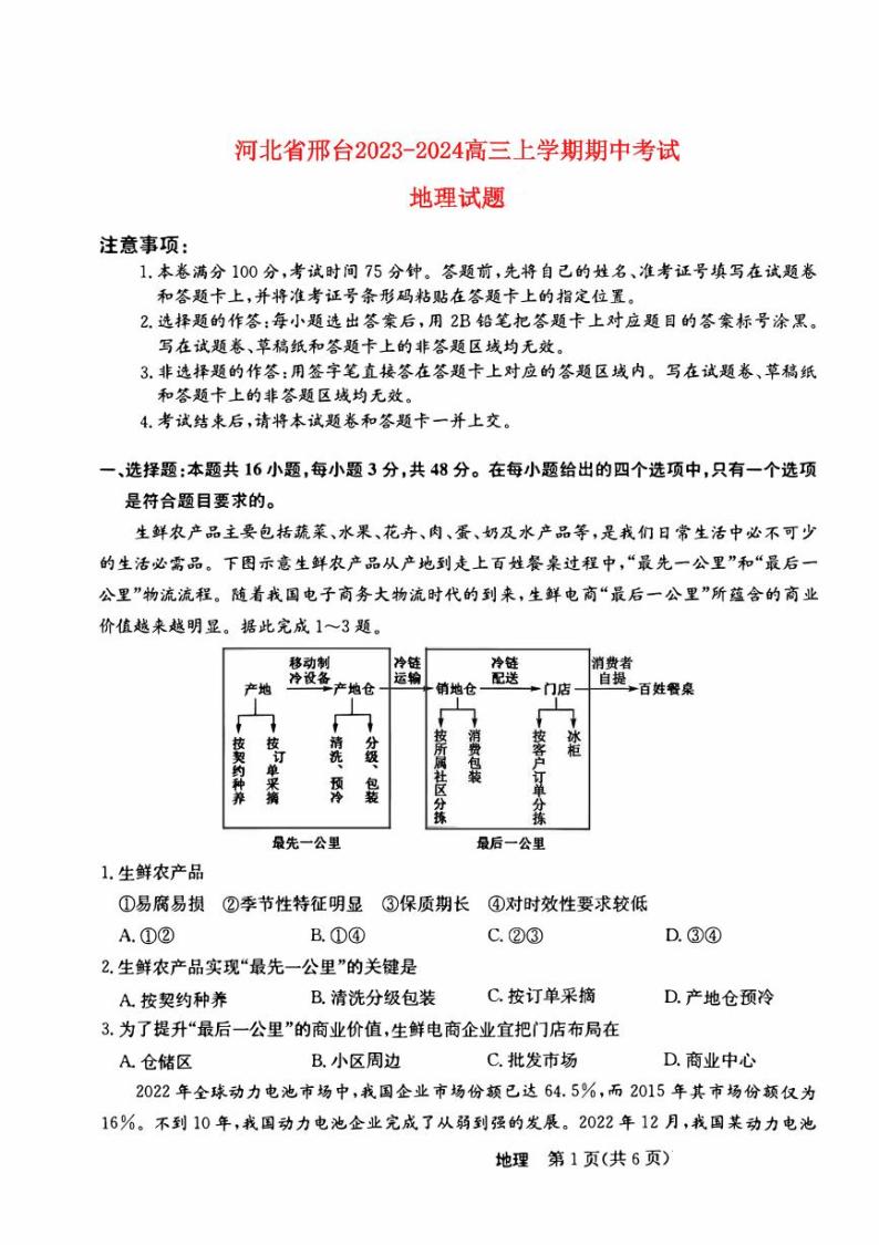 河北省邢台2023_2024高三地理上学期11月期中考试试题pdf无答案01