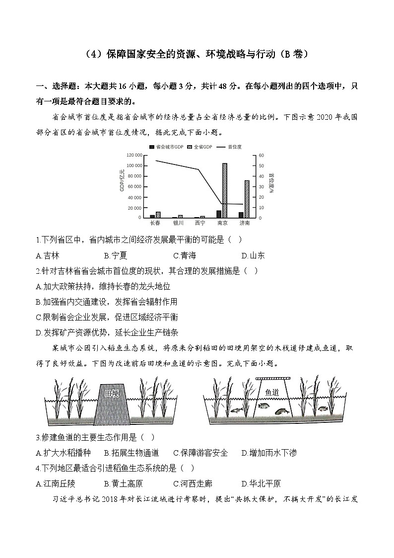 (4)保障国家安全的资源、环境战略与行动——2023-2024学年高二地理人教版(2019)选择性必修三单元检测卷(B卷)第1页