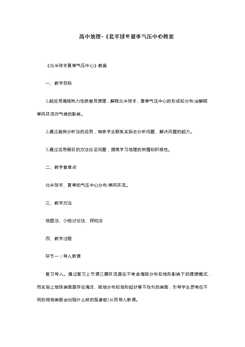 教招-高中地理-教案-《北半球冬夏季气压中心》01