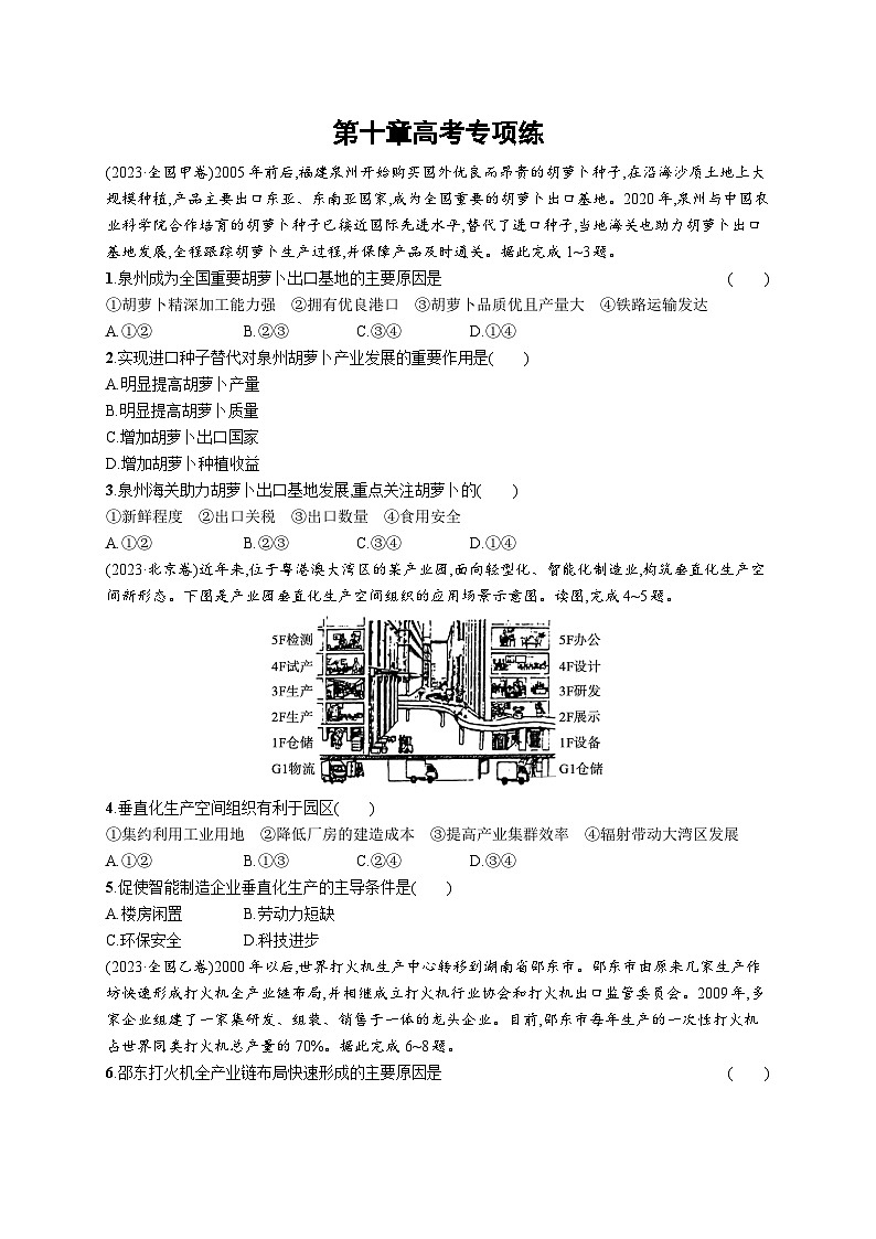 高考总复习优化设计一轮用书地理配人教版(适用于新高考新教材)word第10章高考专项练第1页