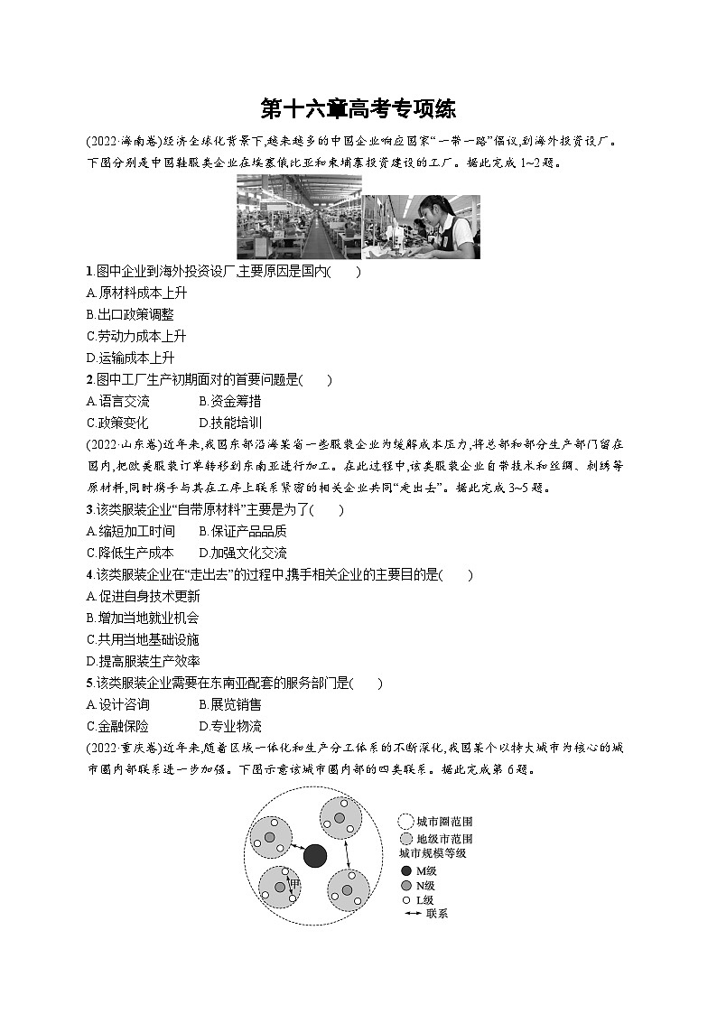 高考总复习优化设计一轮用书地理配人教版(适用于新高考新教材)word第16章高考专项练第1页
