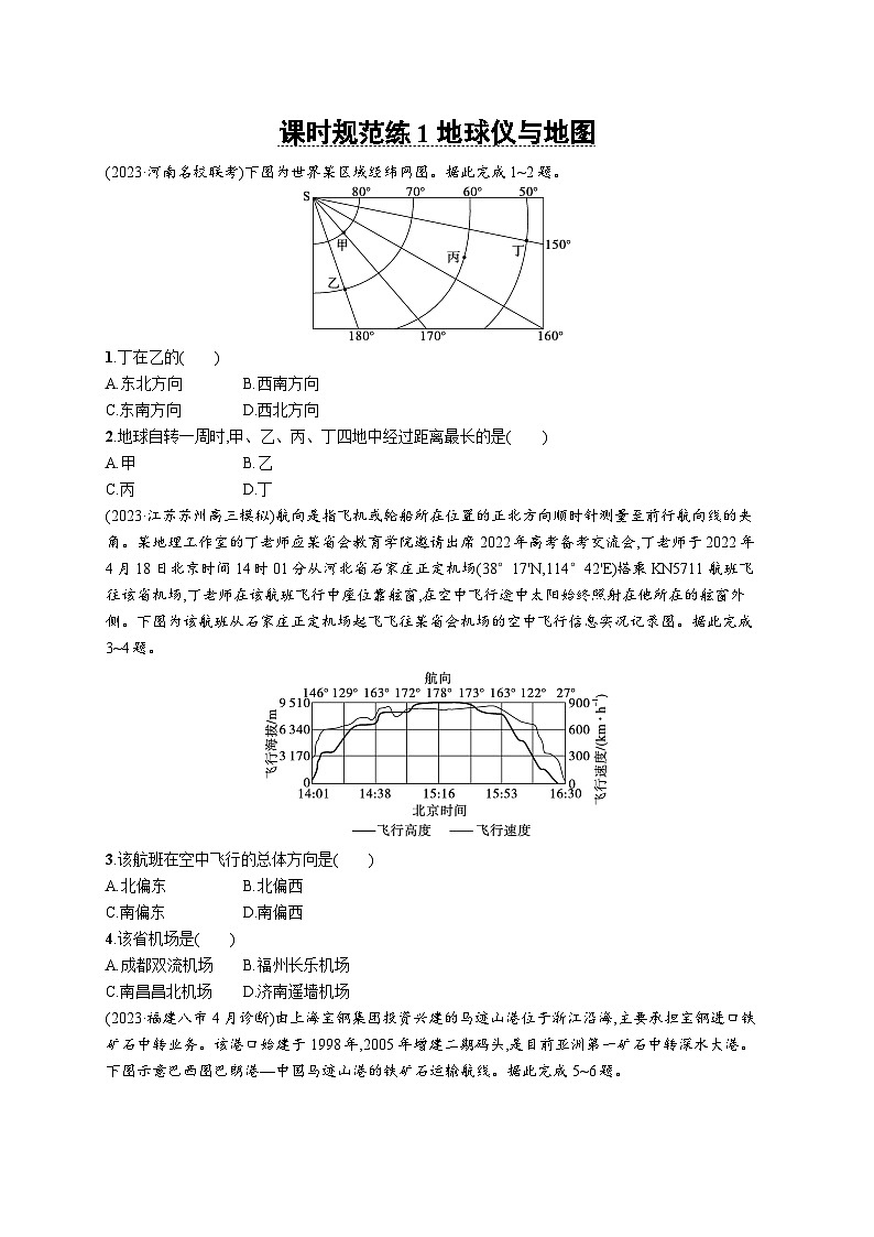 高考总复习优化设计一轮用书地理配人教版(适用于新高考新教材)word课时规范练1地球仪与地图第1页