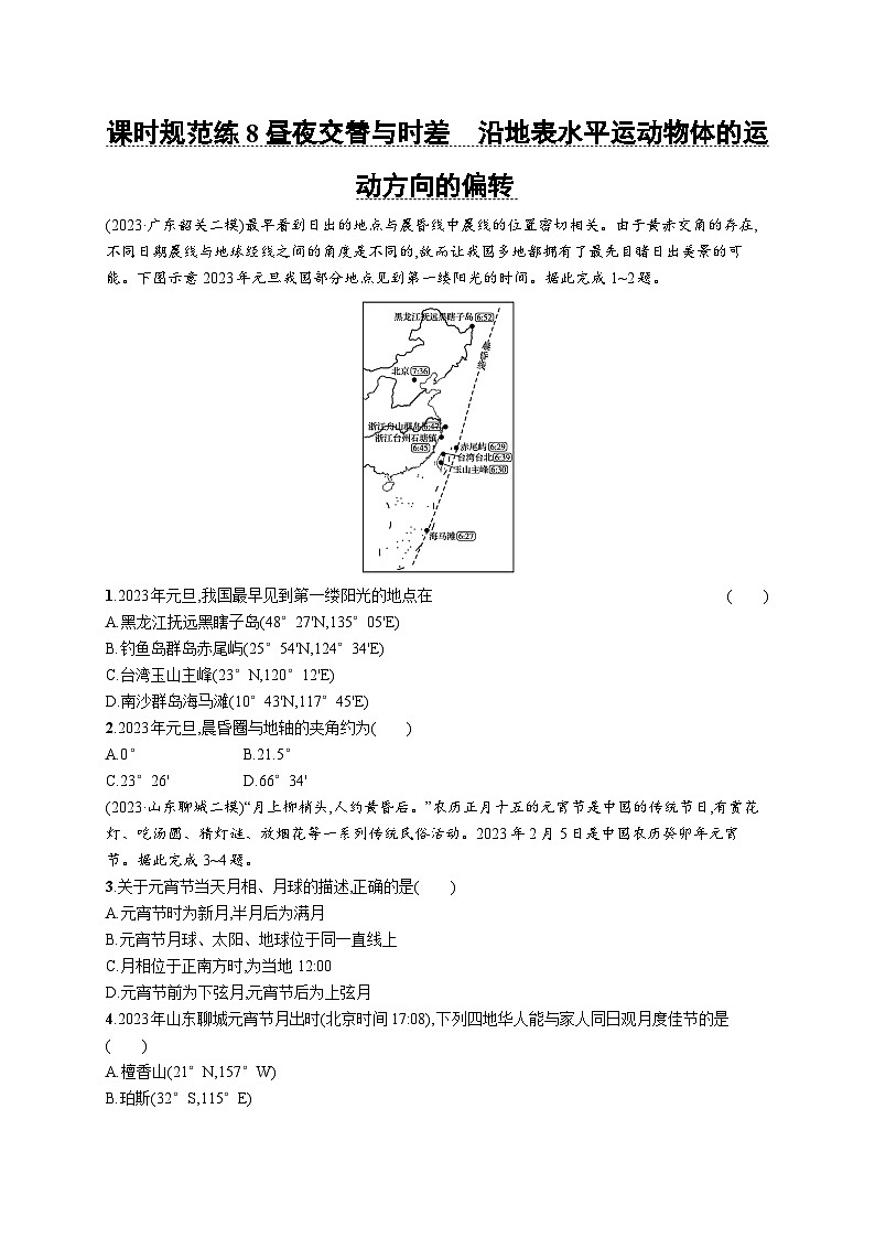 高考总复习优化设计一轮用书地理配人教版(适用于新高考新教材)word课时规范练8昼夜交替与时差 沿地表水平运动物体的运动方向的偏转01