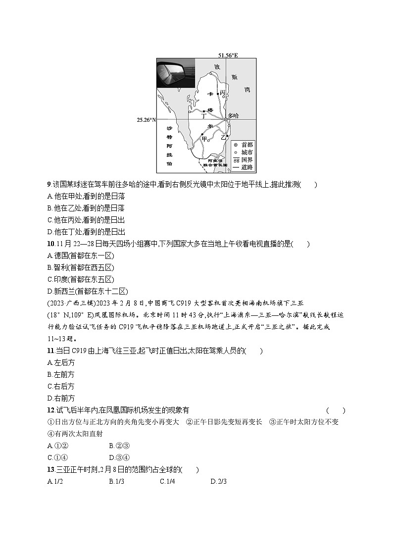高考总复习优化设计一轮用书地理配人教版(适用于新高考新教材)word课时规范练8昼夜交替与时差 沿地表水平运动物体的运动方向的偏转03