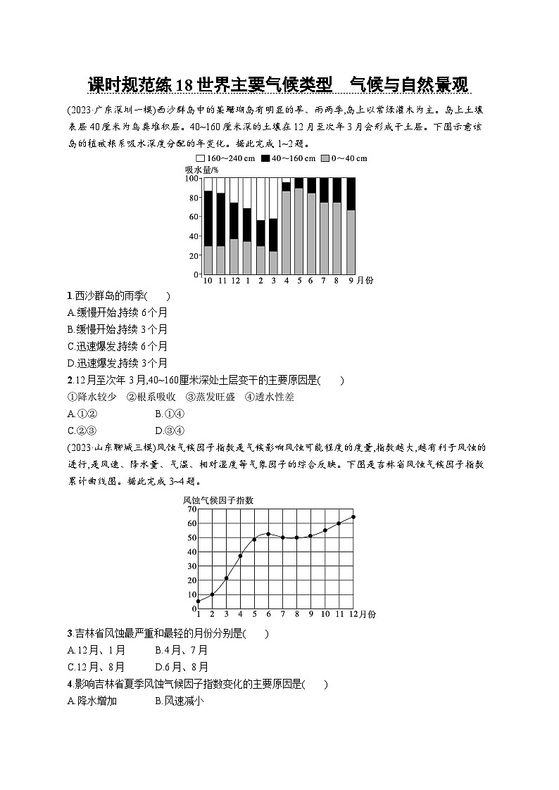 高考总复习优化设计一轮用书地理配人教版(适用于新高考新教材)word课时规范练18世界主要气候类型 气候与自然景观01