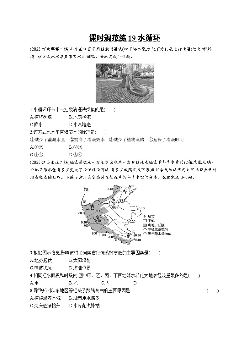 高考总复习优化设计一轮用书地理配人教版(适用于新高考新教材)word课时规范练19水循环01