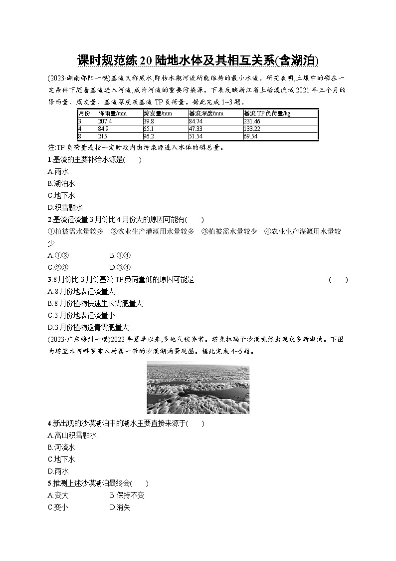 高考总复习优化设计一轮用书地理配人教版(适用于新高考新教材)word课时规范练20陆地水体及其相互关系(含湖泊)01