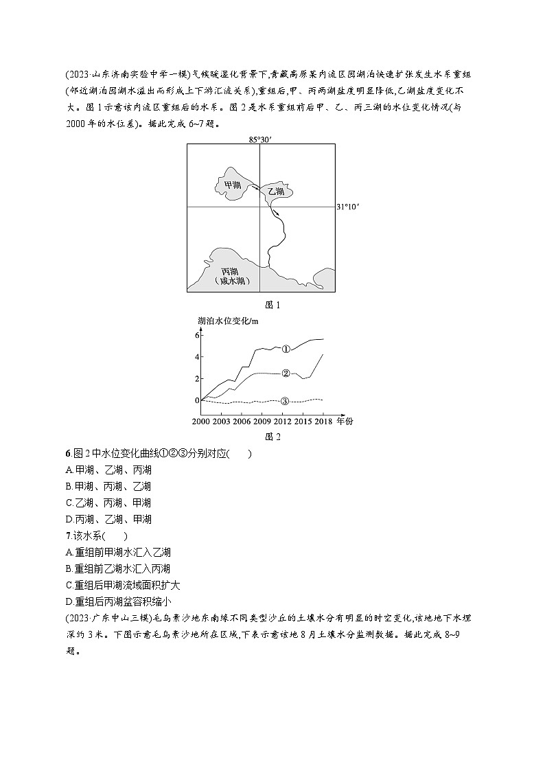 高考总复习优化设计一轮用书地理配人教版(适用于新高考新教材)word课时规范练20陆地水体及其相互关系(含湖泊)02