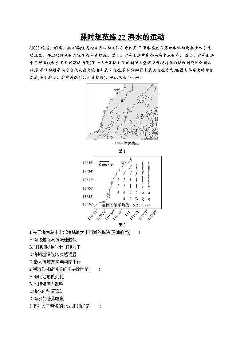 高考总复习优化设计一轮用书地理配人教版(适用于新高考新教材)word课时规范练22海水的运动第1页