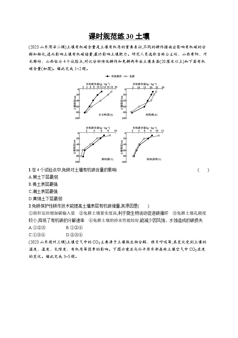高考总复习优化设计一轮用书地理配人教版(适用于新高考新教材)word课时规范练30土壤01