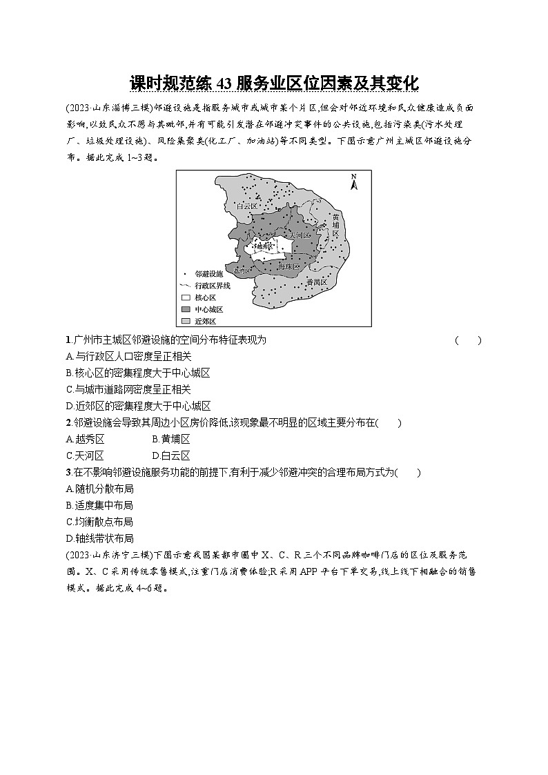 高考总复习优化设计一轮用书地理配人教版(适用于新高考新教材)word课时规范练43服务业区位因素及其变化第1页