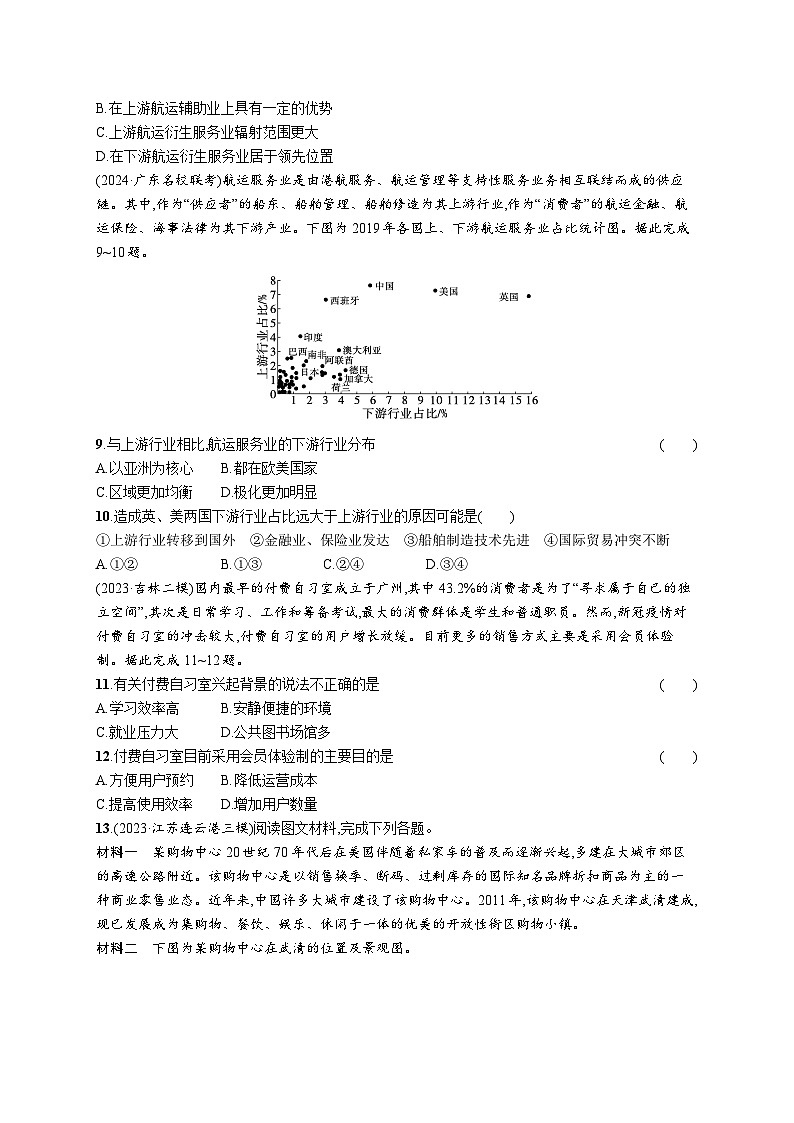 高考总复习优化设计一轮用书地理配人教版(适用于新高考新教材)word课时规范练43服务业区位因素及其变化第3页