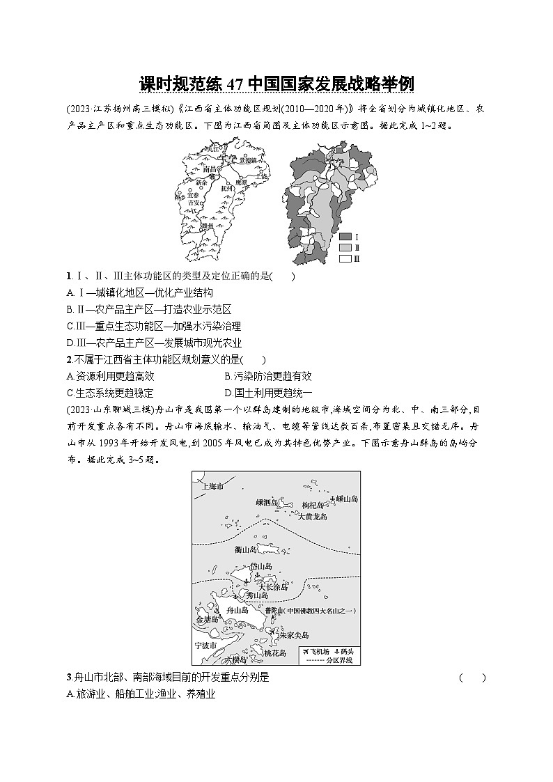 高考总复习优化设计一轮用书地理配人教版(适用于新高考新教材)word课时规范练47中国国家发展战略举例01