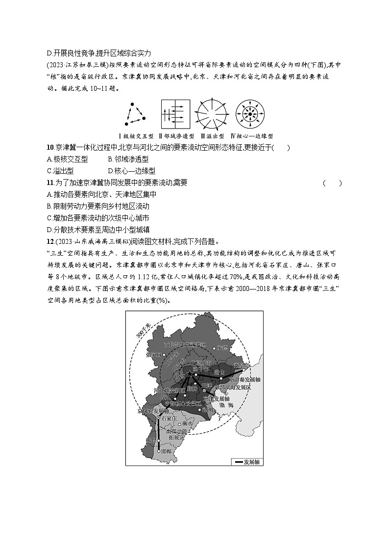 高考总复习优化设计一轮用书地理配人教版(适用于新高考新教材)word课时规范练47中国国家发展战略举例03