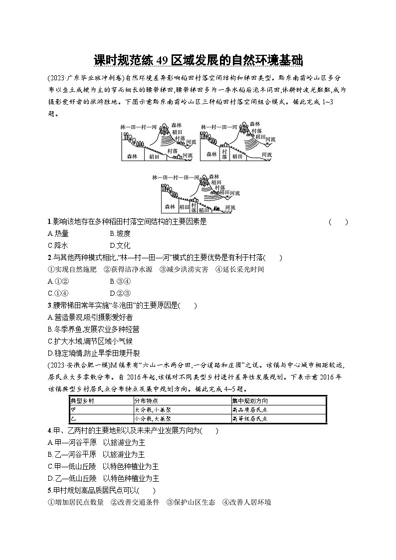 高考总复习优化设计一轮用书地理配人教版(适用于新高考新教材)word课时规范练49区域发展的自然环境基础01