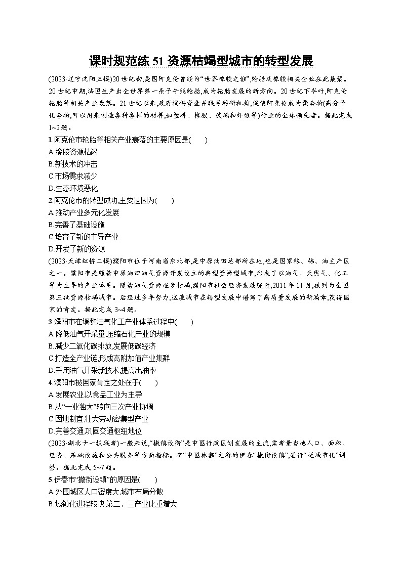 高考总复习优化设计一轮用书地理配人教版(适用于新高考新教材)word课时规范练51资源枯竭型城市的转型发展第1页