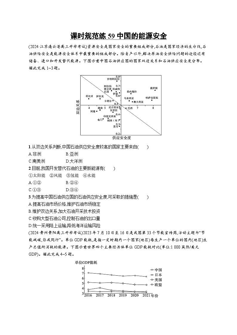 高考总复习优化设计一轮用书地理配人教版(适用于新高考新教材)word课时规范练59中国的能源安全第1页